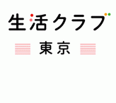 生活クラブ東京ロゴ