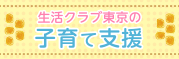 生活クラブ東京の子育て支援バナー